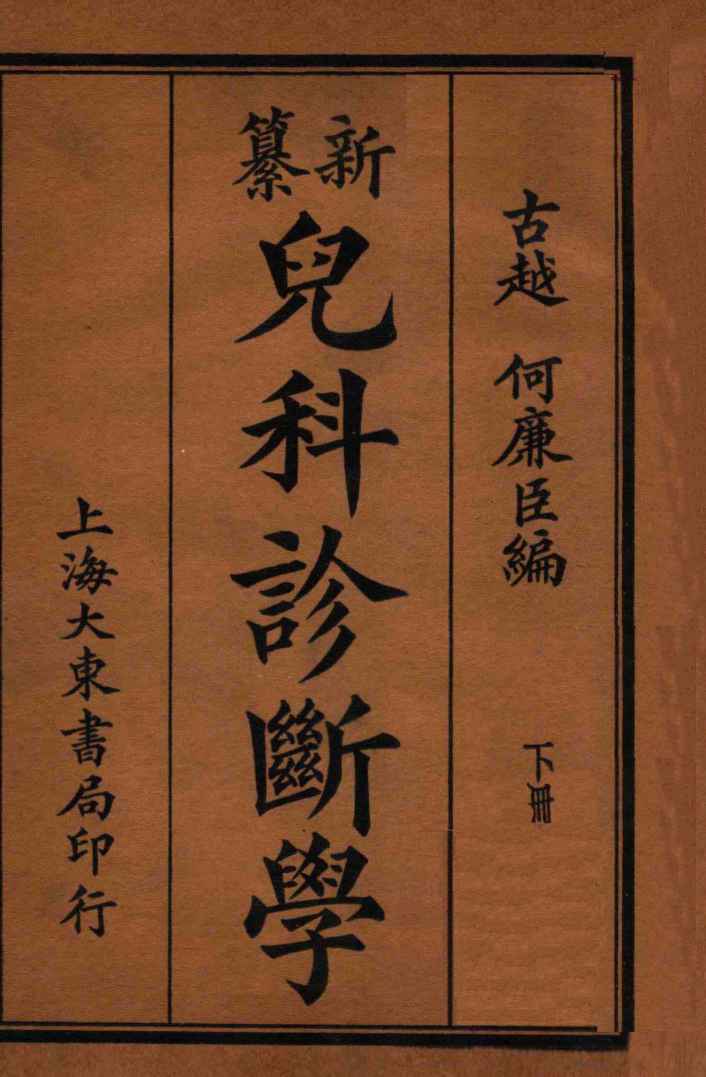 儿科诊断学  下